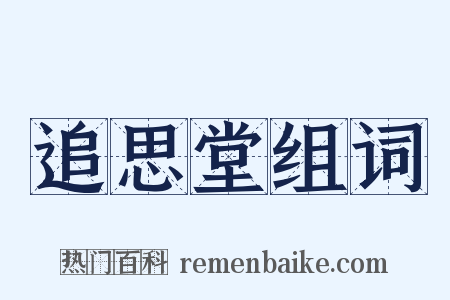 追思堂组词是什么意思的图片